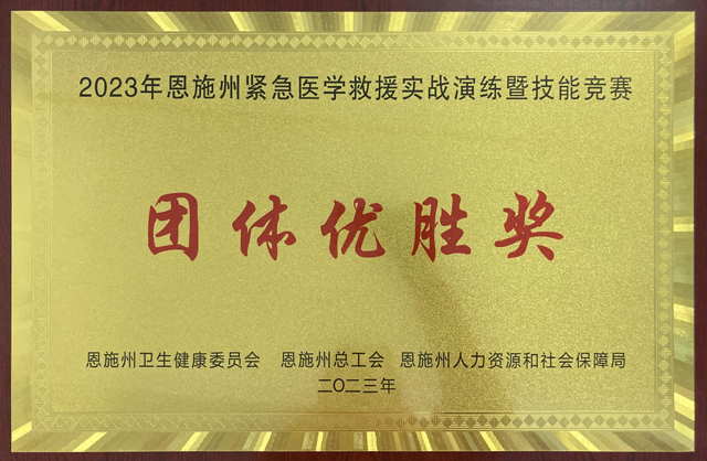 2023年恩施州紧急医学救援实战演练暨技能竞赛团体优胜奖