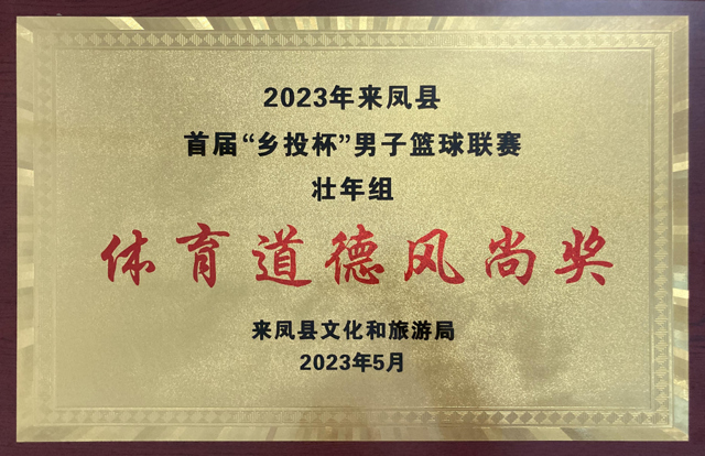 2023年“乡投杯”男子篮球联赛体育道德风尚奖